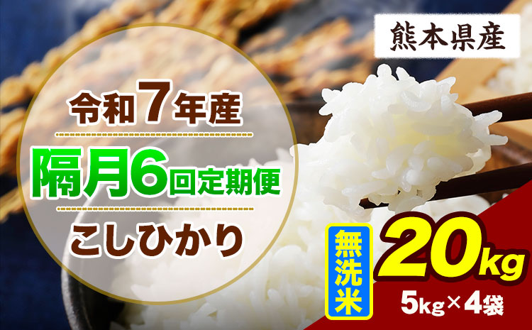 【隔月6回定期便】令和7年産 定期便 こしひかり 20kg  無洗米 阿蘇 うぶやま 米 定期便 熊本県産 ふるさと納税 精米 ひの 米 こめ ふるさとのうぜい コシヒカリ コメ お米 おこめ《申込月の翌月から出荷開始》