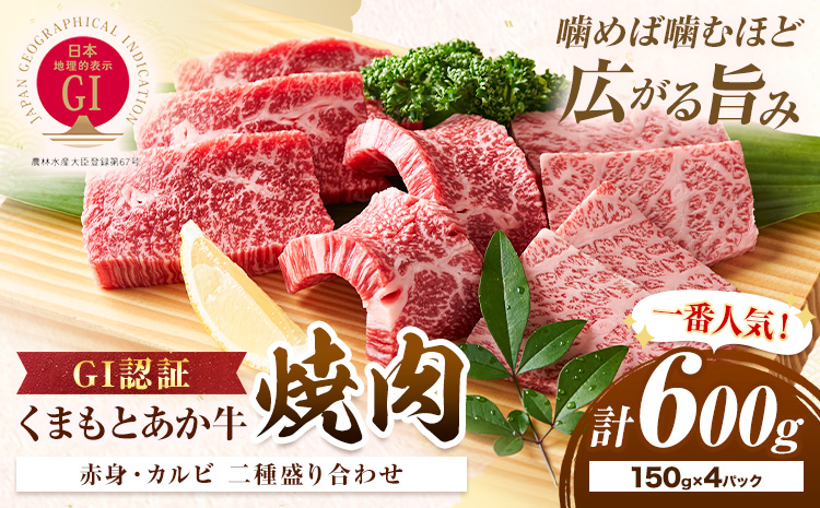 生産者直送！GI認証　くまもとあか牛焼き肉用 600g 150g × 4パック 山の里《60日以内に出荷予定(土日祝除く)》熊本県 産山村 焼き肉 焼肉 BBQ GI認証 くまもとあか牛 赤身 和牛 牛肉 牛 国産 あか牛 ギフト 詰め合わせ 贈り物 お中元 お歳暮 【配送不可地域あり】