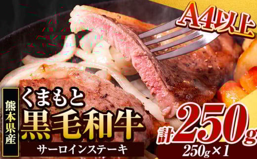 くまもと黒毛和牛 サーロインステーキ 250g 牛肉 冷凍 《30日以内に出荷予定(土日祝除く)》 くまもと黒毛和牛 黒毛和牛 冷凍庫 個別 取分け 小分け 個包装 ステーキ肉 にも サーロインステーキ