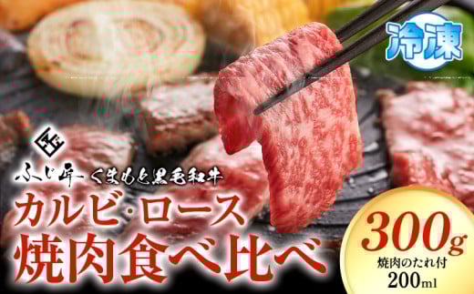 肉 くまもと黒毛和牛 カルビ ロース 焼肉 食べ比べセット 300g 150g × 2《30日以内に出荷予定（土日祝除く）》 熊本県 阿蘇郡 産山村 くまもと黒毛和牛 黒毛和牛 冷凍 焼肉 カルビ ロース たれ付き 送料無料 富士商株式会社