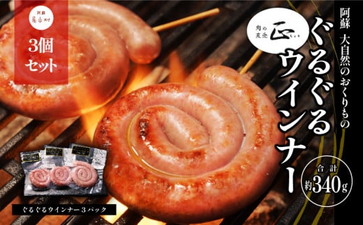 阿蘇、大自然のおくりもの　ぐるぐるウインナー 《60日以内に出荷予定(土日祝除く)》【1094482】