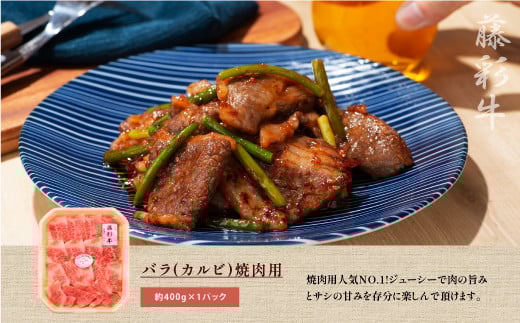 フジチク藤彩牛バラ(カルビ)焼肉用 400g《30日以内に出荷予定（土日祝除く）》