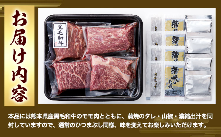 肉 くまもと黒毛和牛の牛まぶし 80g×4パック 牛肉 冷凍 《30日以内に出荷予定（土日祝除く）》 熊本県 産山村 くまもと黒毛和牛 黒毛和牛 冷凍 牛まぶし ももステーキ タレ付き 送料無料 富士商株式会社【配送不可地域：離島】