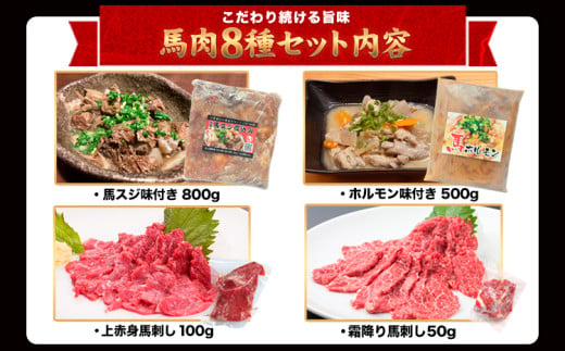 純国産 馬肉 8種セット 計2200g 熊本肥育 2年連続農林水産大臣賞受賞 送料無料 馬刺し 馬肉 馬スジ ホルモン 燻製 霜降り ハンバーグ 熊本県産山村《60日以内に出荷予定(土日祝除く)》