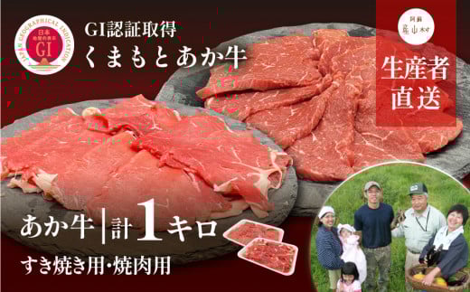 【NHKあさイチで紹介されました！】生産者直送!GI認証 くまもとあか牛 1kg すき焼き用 500g・焼き肉用500g 食べ比べセット《60日以内に出荷予定(土日祝除く)》山の里