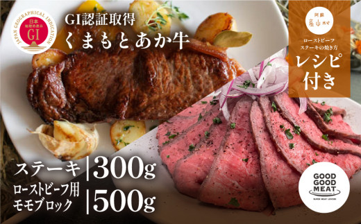 くまもと阿蘇あか牛ステーキ・ローストビーフ用モモブロックセット《60日以内に出荷予定（土日祝除く）》