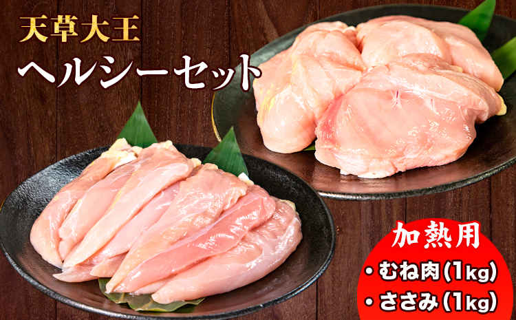 天草大王 ヘルシー セット 計2kg 【配送不可地域：離島】 あそ大王ファーム株式会社 《60日以内に出荷予定(土日祝除く)》熊本 産山 鶏 鶏肉 むね ささみ