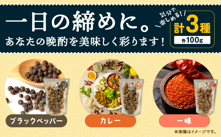 焼きアーモンド お酒の友セット (ブラックペッパー・カレー・一味) おつまみ つまみ 酒の友 焼きアーモンドカフェDABERIBA 送料無料《60日以内に出荷(土日祝除く)》