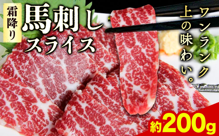 馬刺し 霜降り馬刺し スライス 200g 阿蘇牧場《30日以内に出荷予定(土日祝除く)》 馬刺し 馬肉 熊本県 産山村 肉【配送不可地域：離島】