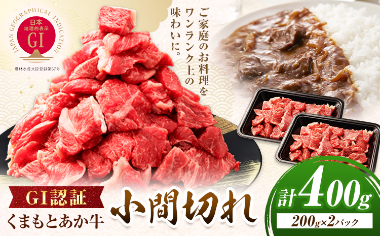 GI認証 くまもとあか牛 小間切れ 合計400g(200g×2パック) 民宿 山の里《60日以内に出荷予定(土日祝除く)》熊本県 産山村 あか牛 パック おかず 夕飯