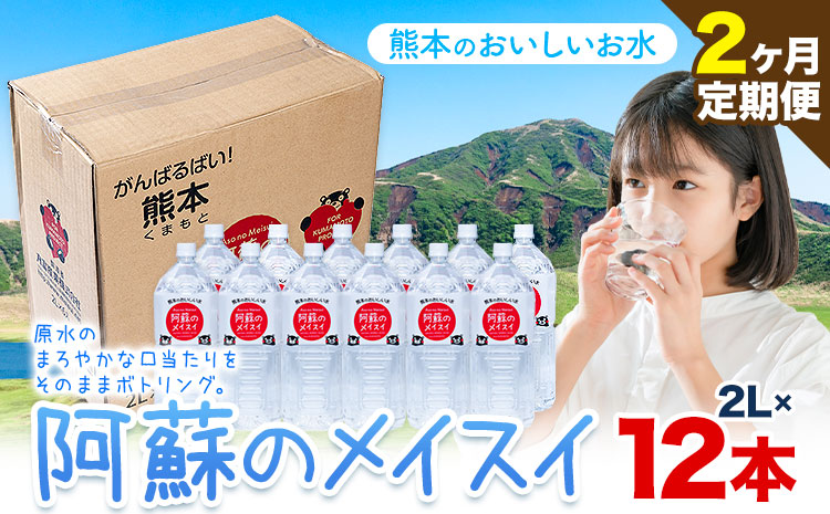 水 熊本 の おいしい お水 阿蘇のメイスイ阿蘇山 天然水 2L × 12本 2ケース 2ヶ月定期便 丸富産業《お申し込みの翌月から出荷開始》熊本県 産山村 水 天然水 みず 熊本 飲料 熊本県 ミネラルウォーター