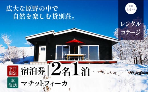 貸別荘マチットフィーカペア宿泊券(平日のみ)《30日以内に出荷予定(土日祝除く)》