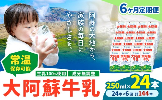 【6ヶ月定期便】牛乳 常温保存可能 成分無調整 生乳100％使用 大阿蘇牛乳 紙パック 250ml×24本 計144本 合同会社たべたせいか《申込月の翌月から出荷開始》熊本県 産山村 牛乳 乳飲料 乳性飲料 ドリンク 飲み物 飲料 セット ロングライフ 熊本県産