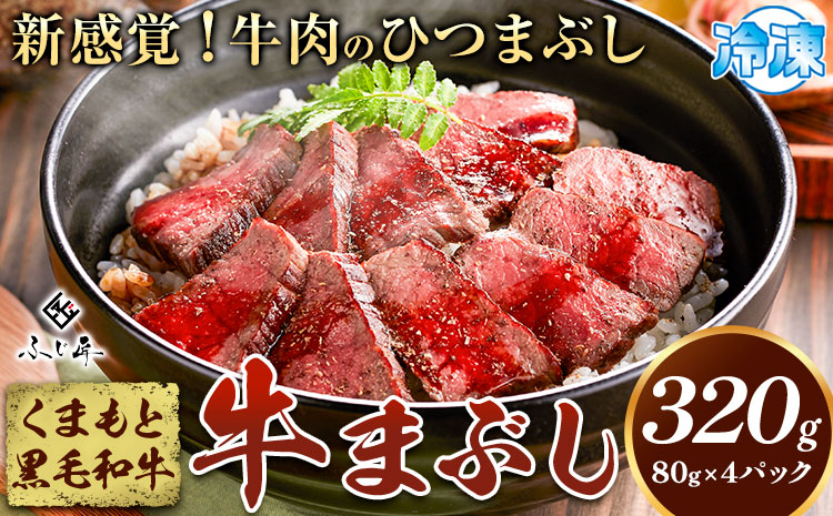 肉 くまもと黒毛和牛の牛まぶし 80g×4パック 牛肉 冷凍 《30日以内に出荷予定（土日祝除く）》 熊本県 産山村 くまもと黒毛和牛 黒毛和牛 冷凍 牛まぶし ももステーキ タレ付き 送料無料 富士商株式会社【配送不可地域：離島】