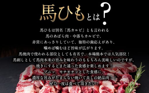 馬ひも焼肉用300g（50g×6袋） 肉 馬ひも 馬肉 熊本県産山村《90日以内に出荷予定(土日祝除く)》
