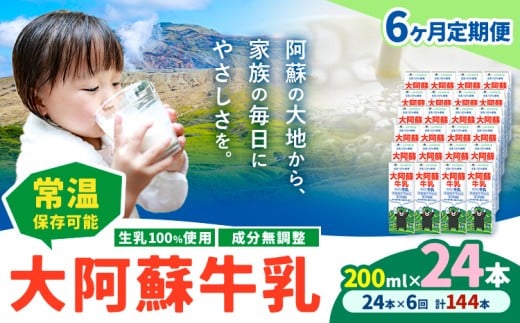 【6ヶ月定期便】牛乳 常温保存可能 成分無調整 生乳100％使用 大阿蘇牛乳 紙パック 200ml×24本 計144本 合同会社たべたせいか《申込月の翌月から出荷開始》熊本県 産山村 牛乳 乳飲料 乳性飲料 ドリンク 飲み物 飲料 セット ロングライフ 熊本県産