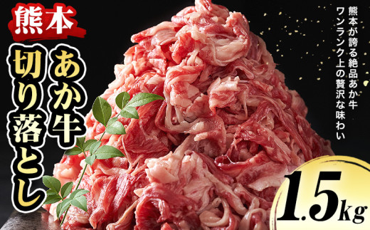 熊本 あか牛切り落とし 1.5kg オオツカ株式会社《90日以内に出荷予定(土日祝除く)》熊本県 産山村 あか牛 牛肉 牛 切り落とし 冷凍 送料無料