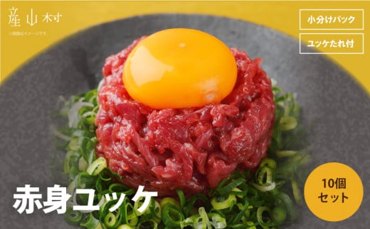 馬刺し赤身ユッケ10個セット UBUYAMAPLACE 《30日以内に出荷予定(土日祝除く)》