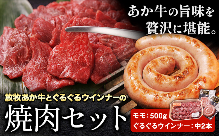 阿蘇うぶやま村の放牧あか牛焼肉セット 2種 ぐるぐるウインナー 2パック モモ 500g 赤身 和牛 牛肉 牛 国産 BBQ ウィンナー ソーセージ あか牛 焼肉正 ギフト 詰め合わせ 贈り物 お中元 お歳暮 贈答 熊本 阿蘇 産山村 《60日以内に出荷予定(土日祝除く)》【配送不可地域あり】