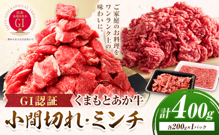 GI認証 くまもとあか牛 小間切れ ミンチ セット 合計400g 民宿 山の里《60日以内に出荷予定(土日祝除く)》熊本県 産山村 あか牛 パック おかず 夕飯