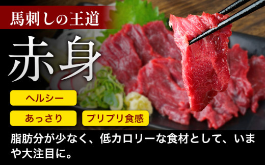 【6ヶ月定期便】馬刺し 赤身 馬刺し 300g 【純 国産 熊本 肥育】 たっぷり タレ付き 生食用 冷凍《お申込み月の翌月から出荷開始》