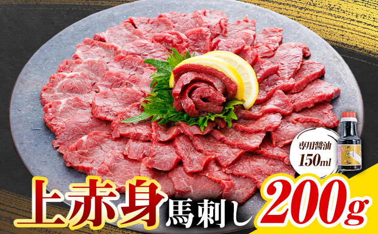 上赤身 馬刺し 200g 専用醤油 150ml 桜屋《30日以内に出荷予定(土日祝除く)》 熊本県 産山村 肉 馬肉 馬さし 赤身 刺身