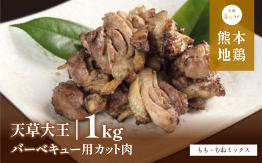 【ふるさと納税】 天草大王 バーベキュー用 カット肉 (もも・むねミックス) 1kg 【配送不可地域：離島】あそ大王ファーム株式会社 《60日以内に出荷予定(土日祝除く)》熊本 産山 鶏 鶏肉
