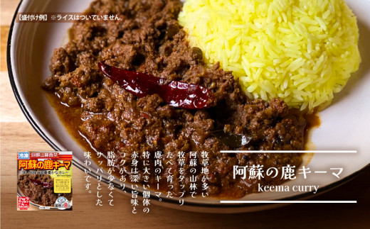 阿蘇の鹿キーマ＆阿蘇の猪カレー【4食セット】《60日以内に出荷予定(土日祝除く)》