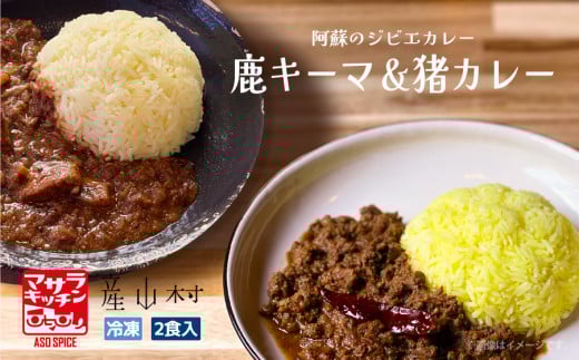 阿蘇の鹿キーマ＆阿蘇の猪カレー【2食セット】《60日以内に出荷予定(土日祝除く)