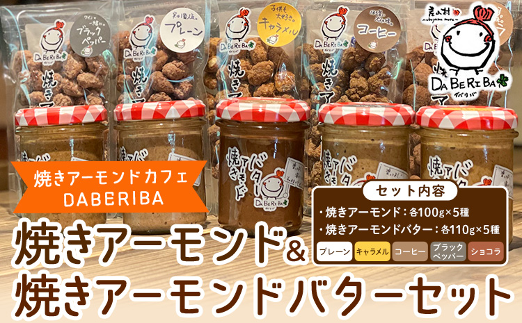 焼きアーモンド アーモンドバター 10点 セット プレーン キャラメル コーヒー ブラックペッパー ショコラ 詰め合わせ アーモンド ギフト 贈答用 贈り物 お取り寄せ スイーツ お菓子 熊本 阿蘇 産山村 送料無料 《60日以内に出荷(土日祝除く)》