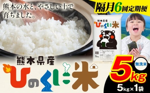 【隔月6回定期便】 無洗米 ひのくに米 5kg 《お申込み翌月から出荷》 食品 米 こめ コメ 熊本県産 ふるさと納税 お米 おこめ 熊本