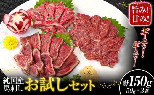 馬刺し 純国産 ウマウマ お試し セット 専用袋醤油付き 50g × 3種 計150g 有限会社九州食肉産業《30日以内に出荷予定(土日祝除く)》 熊本県 産山村 純国産 国産 赤身 熊本肥育 生食用 馬刺 馬肉 詰め合わせ 贈答用 ギフト お中元 お歳暮