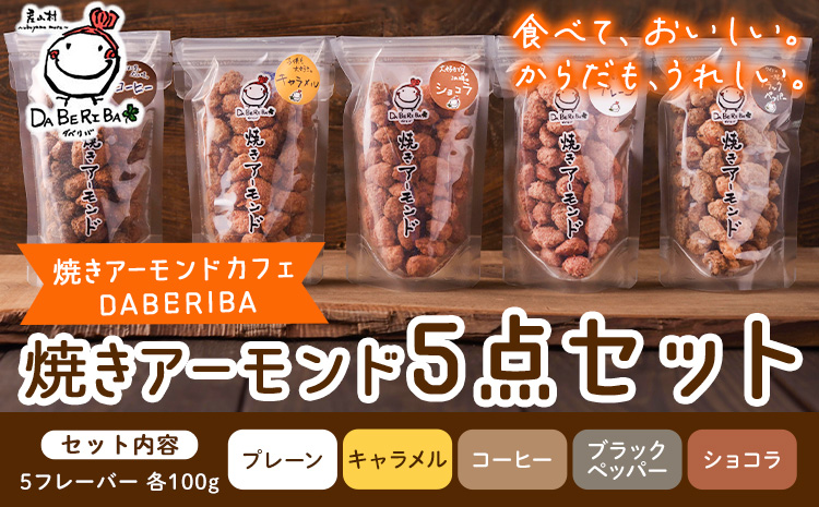 産山村製造 焼きアーモンド 5点セット プレーン キャラメル コーヒー ショコラ ブラックペッパー 詰め合わせ アーモンド ギフト 贈答 贈り物 お取り寄せ スイーツ 熊本 阿蘇 産山村 送料無料 ナッツ 小分け《60日以内に出荷(土日祝除く)》