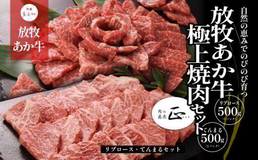阿蘇うぶやま村の放牧あか牛極上焼肉セット 《60日以内に出荷予定(土日祝除く)》