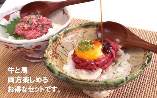 贅沢！生の食べ比べ〜牛・馬〜　あか牛ユッケ＆馬刺し　桜うまトロ付き　300g UBUYAMAPLACE 《30日以内に出荷予定(土日祝除く)》