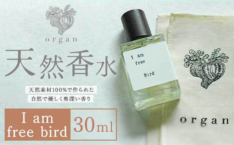 天然 香水【I am free bird】30ml＋布バック付き organ《30日以内に出荷予定(土日祝除く)》熊本県 阿蘇郡 産山村 天然 100％ 布バック付き 贈答用 プレゼント フレグランス リラックス