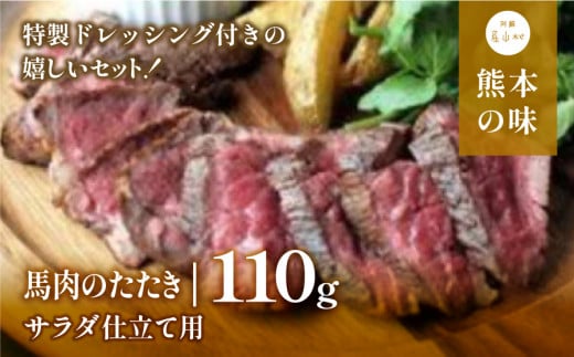 外輪　馬肉のたたき110g(サラダ仕立て用)(産山村)《60日以内に出荷予定(土日祝除く)》