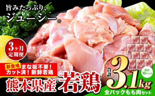【3ヶ月定期便】鶏肉 小分け 鶏肉 もも モモ カット済 若鶏3.1kg《お申込み月の翌月から出荷開始》