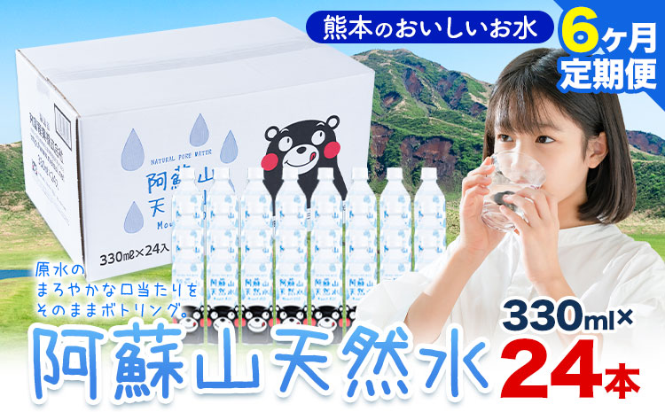 水 熊本 の おいしい お水 阿蘇山 天然水 330ml × 24本 1ケース 6ヶ月定期便 丸富産業《お申し込みの翌月から出荷開始》熊本県 産山村 水 天然水 みず 熊本 飲料 熊本県 ミネラルウォーター