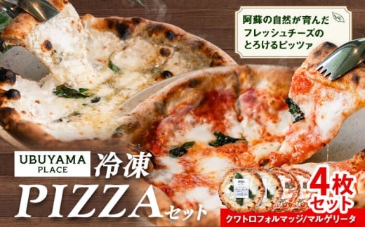 ピザ 冷凍PIZZA 4枚 セット マルゲリータ クワトロフォルマッジ UBUYAMAPLACE 《30日以内に出荷予定(土日祝除く)》熊本県 産山村