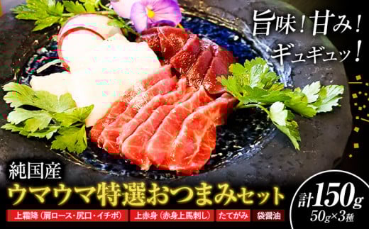 馬刺し 純国産 ウマウマ 特選 おつまみ セット 専用醤油付き 50g × 3種 計150g 有限会社九州食肉産業《30日以内に出荷予定(土日祝除く)》熊本県 産山村 純国産 馬刺し 国産 熊本肥育 馬刺 馬肉 詰め合わせ 贈答用 ギフト お中元 お歳暮