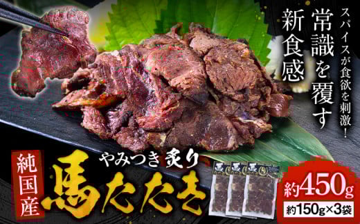馬肉 やみつき 炙り 馬たたき 450g (150g×3袋) 《30日以内に出荷予定(土日祝除く)》