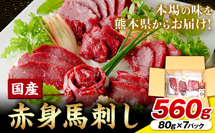 国産赤身馬刺し 560g UBUYAMAPLACE《30日以内に出荷予定(土日祝除く)》馬肉 馬刺し 赤身 赤身馬刺し 国産馬刺し 熊本県 熊本 贈答 お歳暮 お中元 プレゼント 赤身 馬 本格 タレ付