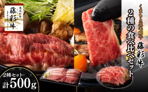 熊本黒毛和牛「藤彩牛」2種の食べ比べセット計500g 《30日以内に出荷予定(土日祝除く)》