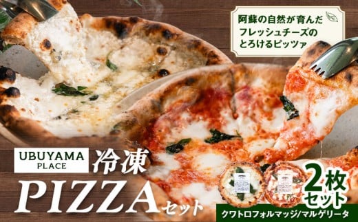 ピザ 冷凍PIZZA 2枚 セット マルゲリータ クワトロフォルマッジ UBUYAMAPLACE 《30日以内に出荷予定(土日祝除く)》熊本県 産山村