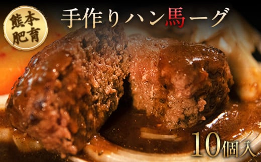 手作りハン馬ーグ 100g×10個 馬肉100%配合！【熊本肥育】ハンバーグ たっぷり 冷凍 お中元 肉 お手軽 お取り寄せ《30日以内に出荷予定(土日祝除く)》