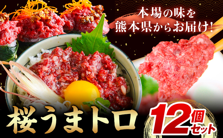 桜うまトロ12個セット 馬肉 ネギトロ UBUYAMAPLACE 熊本県 熊本 贈答 お歳暮 お中元 プレゼント《30日以内に出荷予定(土日祝除く)》馬 本場 産山村 トロ