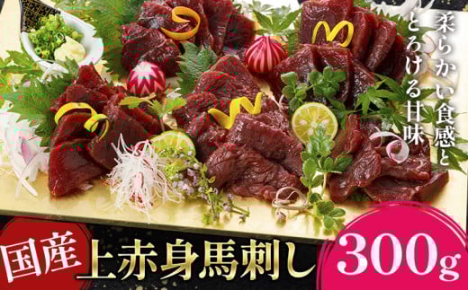 国産上赤身馬刺し 300g《60日以内に出荷予定(土日祝除く)》熊本県 産山村 阿蘇牧場