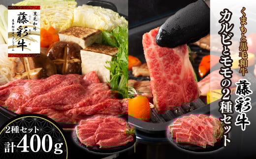 熊本黒毛和牛「藤彩牛」バラ(カルビ)とモモの2種セット《30日以内に出荷予定(土日祝除く)》