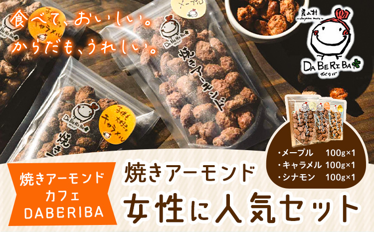 焼きアーモンド　女性に人気セット （メープル・シナモン・キャラメル） お菓子 スイーツ 送料無料《60日以内に出荷(土日祝除く)》